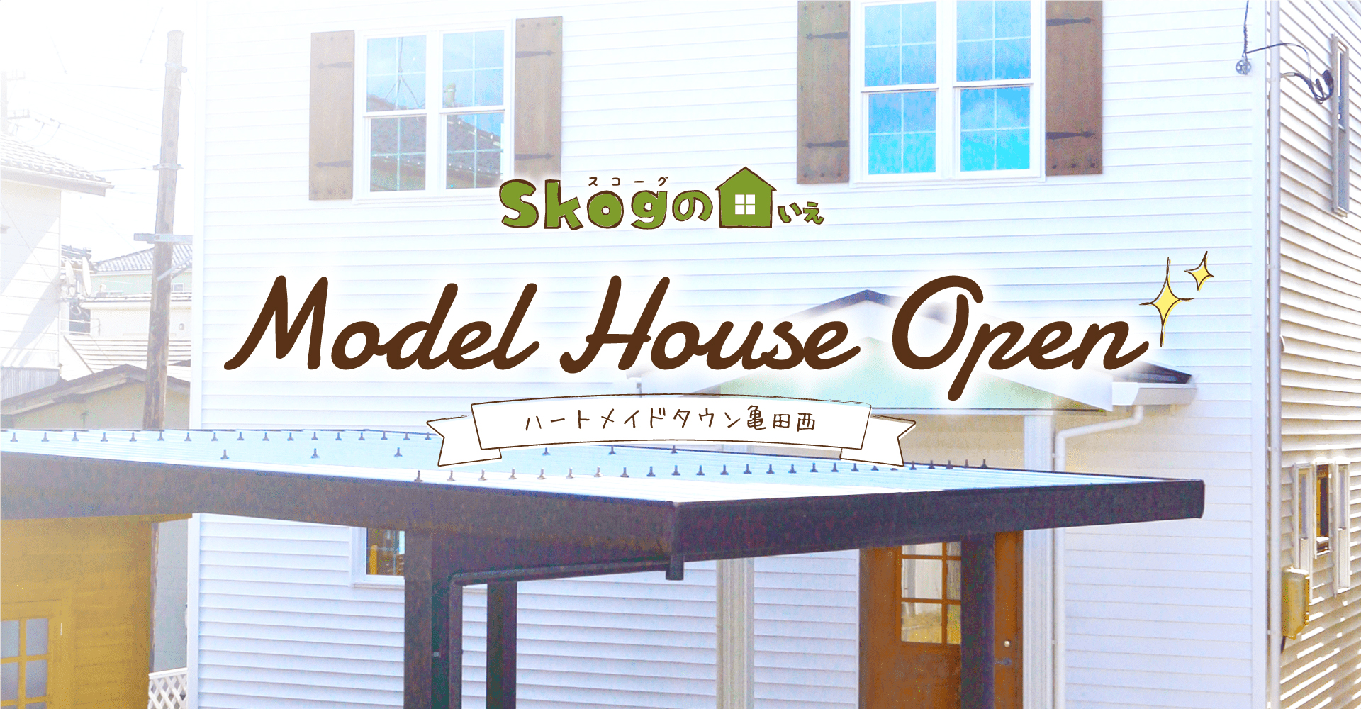 skogの家 新築モデルハウスオープン(ハートメイドタウン亀田西)