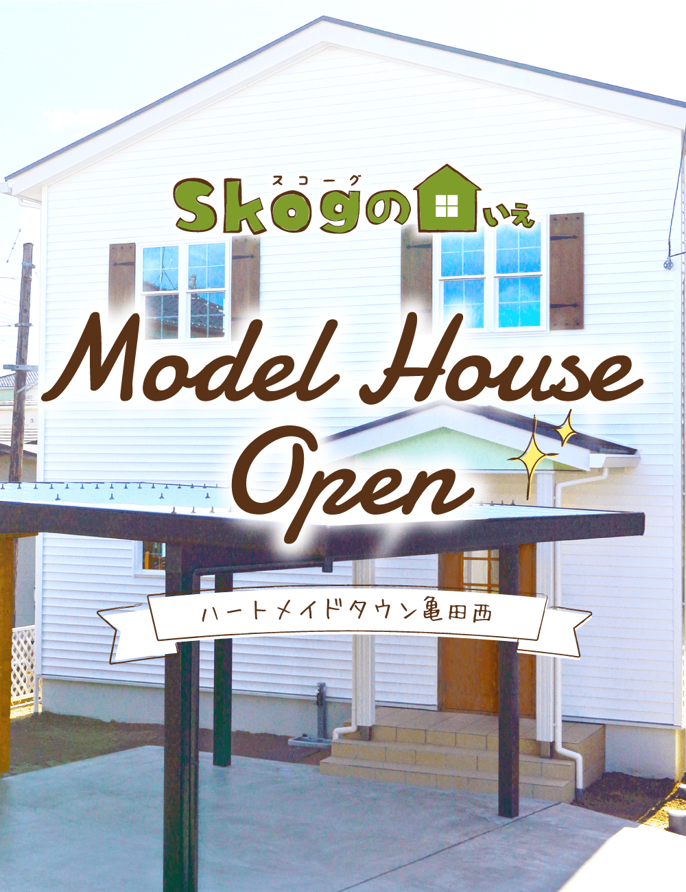 skogの家 新築モデルハウスオープン(ハートメイドタウン亀田西)
